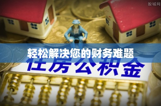 花都轻松解决您的财务难题