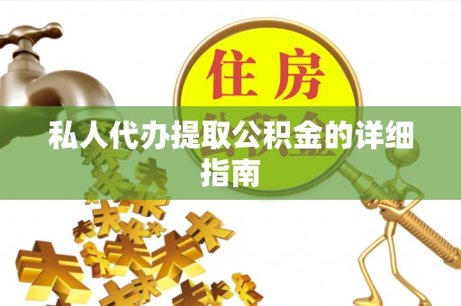 花都私人代办提取公积金的详细指南